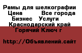 Рамы для шелкографии › Цена ­ 400 - Все города Бизнес » Услуги   . Краснодарский край,Горячий Ключ г.